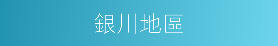 銀川地區的同義詞