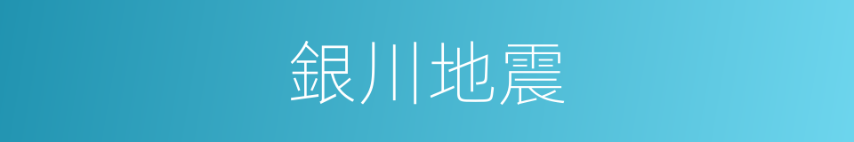 銀川地震的同義詞