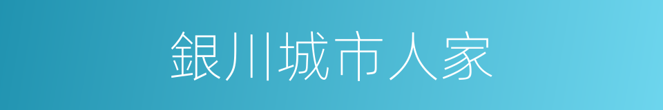 銀川城市人家的同義詞