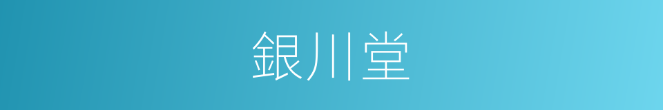 銀川堂的同義詞