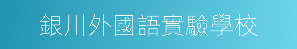 銀川外國語實驗學校的同義詞