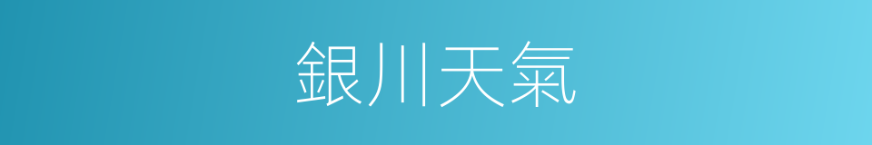 銀川天氣的同義詞