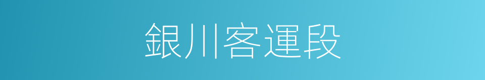 銀川客運段的同義詞