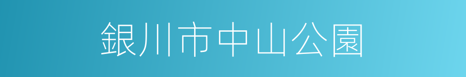 銀川市中山公園的同義詞