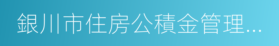 銀川市住房公積金管理中心的同義詞