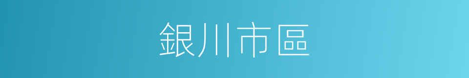 銀川市區的同義詞