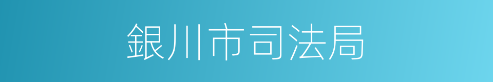 銀川市司法局的同義詞