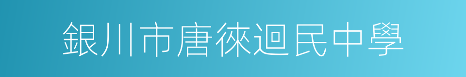 銀川市唐徠迴民中學的同義詞