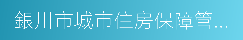 銀川市城市住房保障管理辦法的同義詞