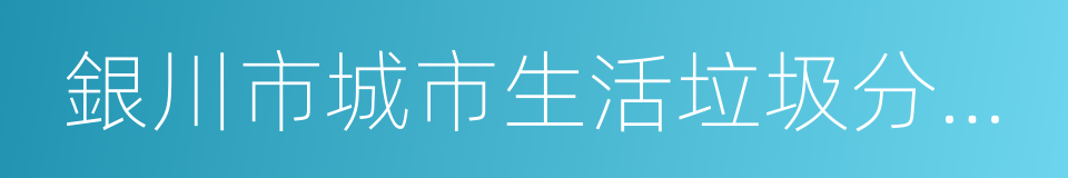 銀川市城市生活垃圾分類管理條例的同義詞