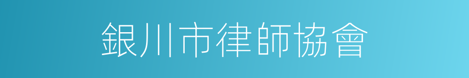 銀川市律師協會的同義詞