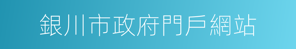 銀川市政府門戶網站的同義詞