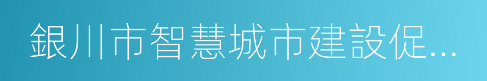 銀川市智慧城市建設促進條例的同義詞