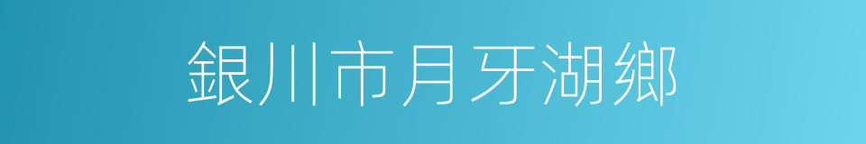 銀川市月牙湖鄉的同義詞