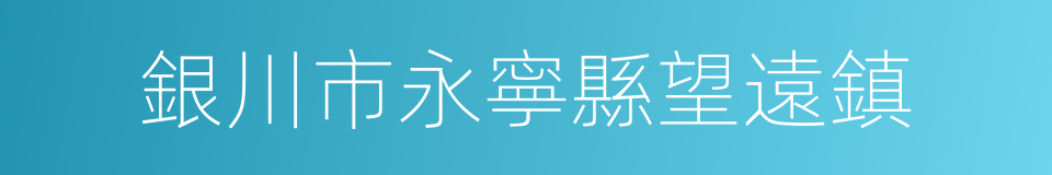 銀川市永寧縣望遠鎮的同義詞