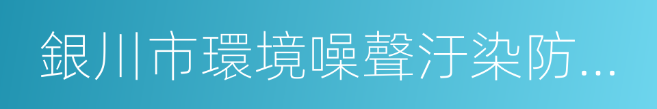 銀川市環境噪聲汙染防治條例的同義詞