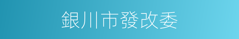 銀川市發改委的同義詞