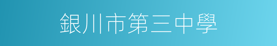 銀川市第三中學的同義詞