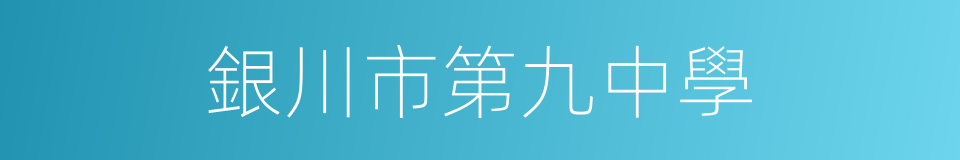 銀川市第九中學的同義詞