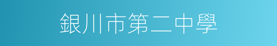 銀川市第二中學的同義詞