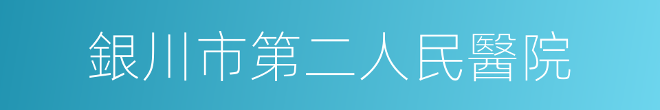 銀川市第二人民醫院的同義詞