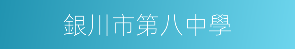 銀川市第八中學的同義詞