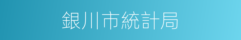 銀川市統計局的同義詞