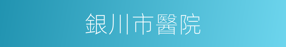 銀川市醫院的同義詞