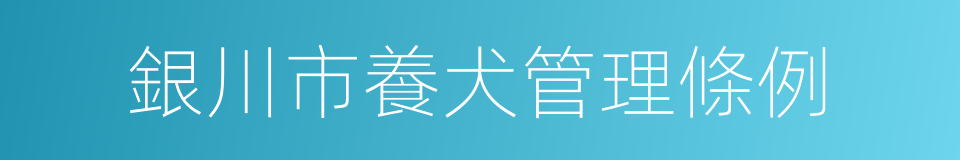 銀川市養犬管理條例的同義詞