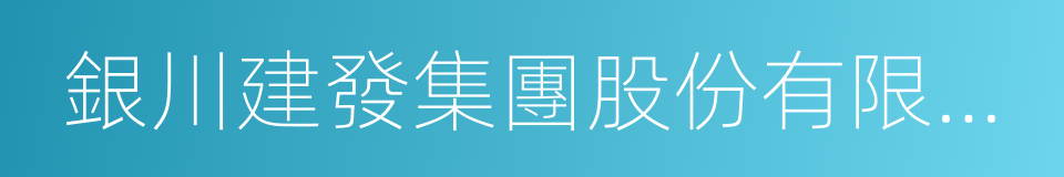 銀川建發集團股份有限公司的意思