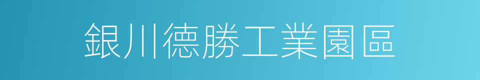 銀川德勝工業園區的同義詞