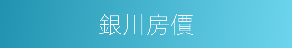 銀川房價的同義詞