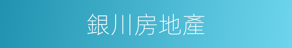 銀川房地產的同義詞