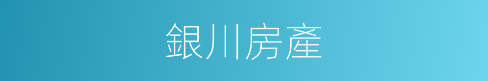 銀川房產的同義詞