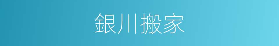 銀川搬家的同義詞