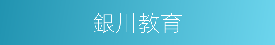 銀川教育的同義詞