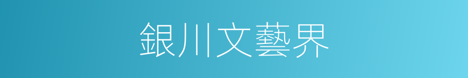 銀川文藝界的同義詞