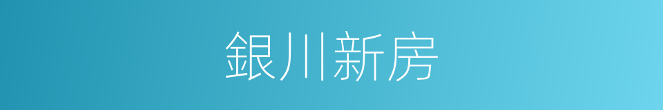 銀川新房的同義詞