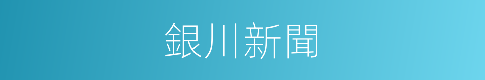 銀川新聞的同義詞