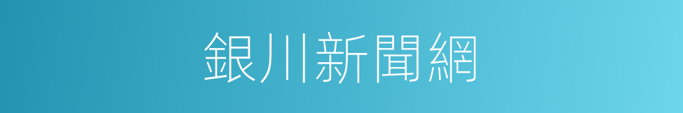 銀川新聞網的同義詞