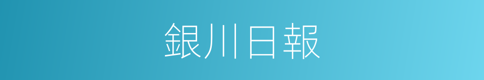 銀川日報的同義詞