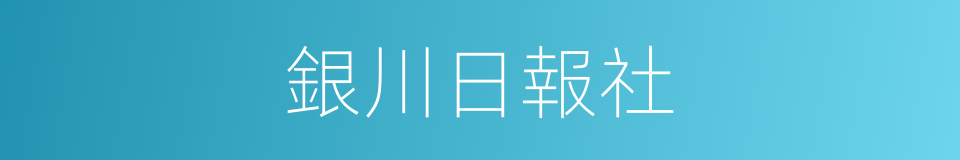 銀川日報社的同義詞