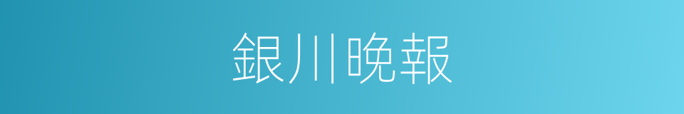 銀川晚報的同義詞