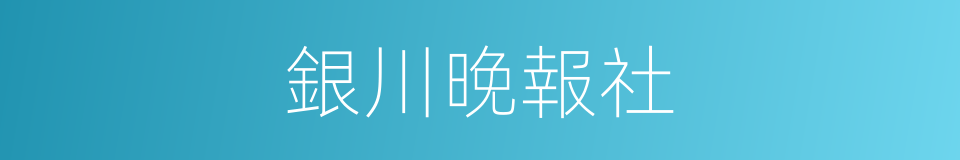 銀川晚報社的同義詞