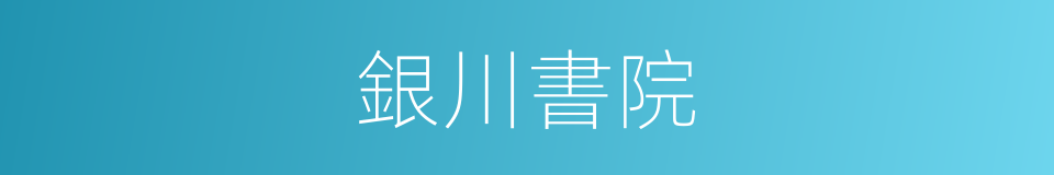 銀川書院的同義詞