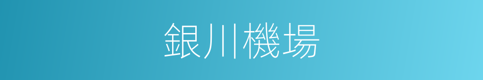 銀川機場的同義詞