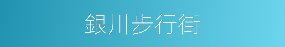 銀川步行街的同義詞