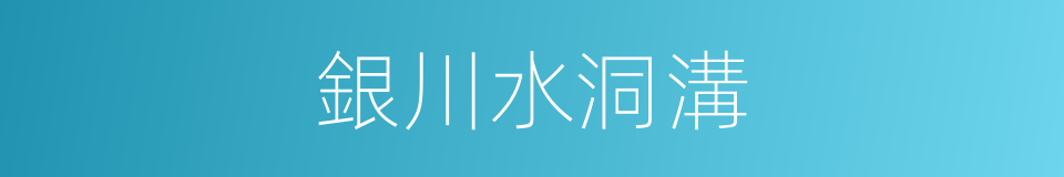 銀川水洞溝的同義詞