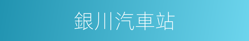 銀川汽車站的同義詞