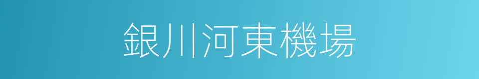 銀川河東機場的同義詞